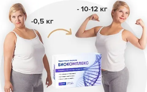 біокомплекс для схуднення