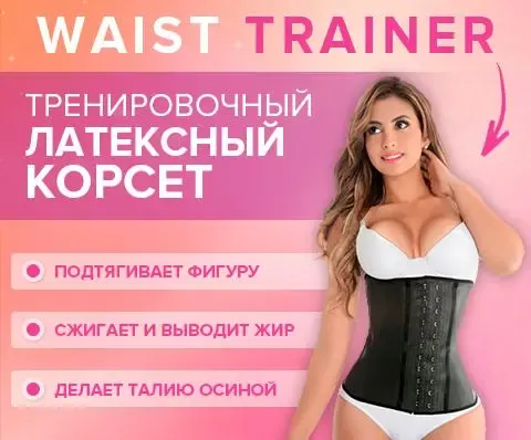 waist trainer корсет для талии